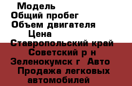  › Модель ­ Toyota RAV4 › Общий пробег ­ 56 000 › Объем двигателя ­ 2 › Цена ­ 1 300 000 - Ставропольский край, Советский р-н, Зеленокумск г. Авто » Продажа легковых автомобилей   